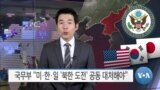 [VOA 뉴스] 국무부 “미·한·일 ‘북한 도전’ 공동 대처해야”