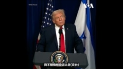 特朗普：对中国大规模围台军演“不担心”