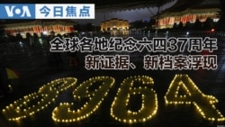 VOA今日焦点 (2026年6月5日)