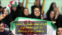 گزارش مهتاب وحیدی راد درباره تازه ترین مخالفت ایران با حضور زنان در ورزشگاه