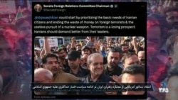 انتقاد سناتور آمریکایی از عملکرد رهبران جمهوری اسلامی در ادامه سیاست فشار حداکثری علیه رژیم ایران