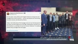 دیدار گروگان‌های اسرائیلی آزاد شده با اعضای کنگره آمریکا پیش از دیدار با ترامپ
