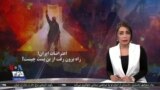 ویژه برنامه: اعتراض‌های ایران؛ راه برون‌رفت از بن‌بست چیست؟
