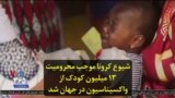 شیوع کرونا موجب محرومیت ۱۳ میلیون کودک از واکسیناسیون در جهان شد
