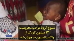 شیوع کرونا موجب محرومیت ۱۳ میلیون کودک از واکسیناسیون در جهان شد