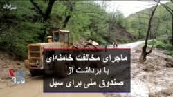 ماجرای مخالفت خامنه‌ای با برداشت از صندوق ملی برای سیل