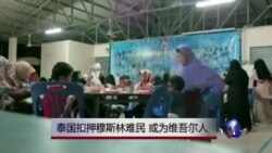 人权组织呼吁泰国当局不要遣返在押中国维吾尔人