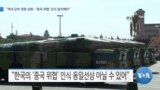 [VOA 뉴스] “역내 군비 경쟁 심화…‘중국 위협’ 인식 일치해야”