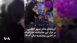 گریه‌های مادر سپهر اعظمی بر مزار این جانباخته اعتراضات در آخرین پنجشنبه سال ۱۴۰۳