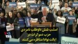 امشب شش داوطلب نامزدی حزب دموکرات در ایالت نوادا مناظره می‌کنند