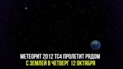 Метеорит пролетит рядом с Землей в октябре