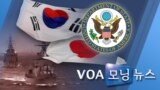 [VOA 모닝 뉴스] 2020년 6월 6일