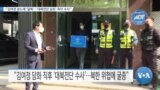 [VOA 뉴스] “김여정 분노에 ‘굴복’…‘대북전단 살포’ 즉각 수사”