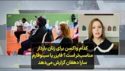 کدام واکسن برای زنان باردار مناسب‌تر است؟ فایزر یا سینوفارم؛ سارا دهقان گزارش می‌دهد