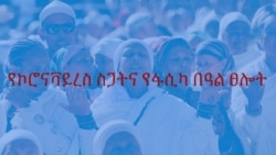 የኮሮናቫይረስ ስጋትና የፋሲካ በዓል ፀሎት