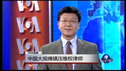 VOA连线：中国大规模镇压维权律师