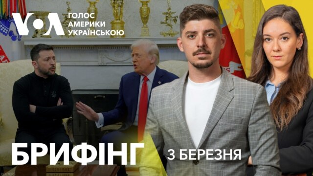 Брифінг. США та Європа реагують на сварку Зеленського і Трампа - березень 03, 2025 episode artwork