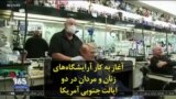 آغاز به کار آرایشگاه‌های زنان و مردان در دو ایالت جنوبی آمریکا