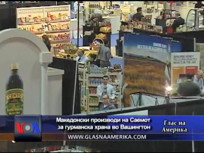 Македонски производи на Саемот за гурманска храна во Вашингтон
