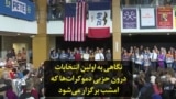نگاهی به اولین انتخابات درون حزبی دموکرات‌ها که امشب برگزار می‌شود