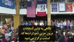 نگاهی به اولین انتخابات درون حزبی دموکرات‌ها که امشب برگزار می‌شود