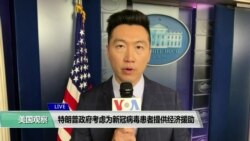 白宫要义(黄耀毅)：特朗普政府考虑为新冠病毒患者提供经济援助