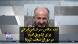 ایده عکاس سرشناس ایرانی برای تشویق امید در دوران سخت کرونا