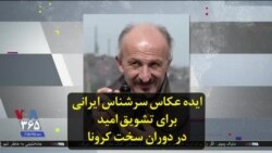 ایده عکاس سرشناس ایرانی برای تشویق امید در دوران سخت کرونا