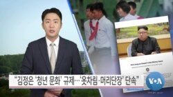 [VOA 뉴스] “김정은 ‘청년 문화’ 규제…‘옷차림·머리단장’ 단속”