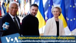 เซเลนสกีเรียกร้องให้ผู้นำยุโรปหนุนแผนหยุดยิงทางอากาศ-ทางทะเล