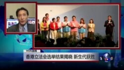 VOA连线: 香港立法会选举结果揭晓 新生代获胜