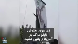 ویدیو ارسالی شما - زن جوان تابلوی حکومتی «مرگ بر آمریکا» را پائین کشید