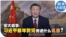 时事大家谈：宏大叙事：习近平新年贺词传递什么讯息？