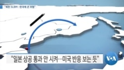 [VOA 뉴스] “북한 SLBM…한국에 큰 위협”