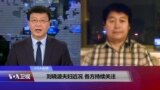 VOA连线：刘晓波夫妇近况 各方持续关注