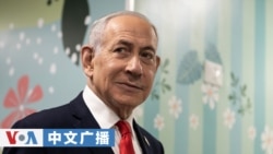 美国之音中文广播 (2026年10月28日) 以色列选民踊跃投票，投票率创纪录，决定任职最久总理内塔尼亚胡能否再获任期；担心生育旅游和安全风险，美暂停中国公民前往北马里亚纳群岛的免签计划