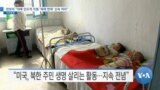 [VOA 뉴스] 안보리 “대북 인도적 지원 ‘제재 면제’ 신속 처리”