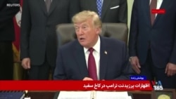 پوشش ویژه | دونالد ترامپ: با بنیامین نتانیاهو درباره حادثه امنیتی پرواز امارات-اسرائيل صحبت کردم
