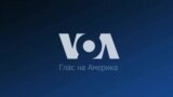Вести од САД во минута