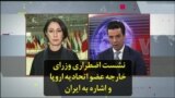 نشست اضطراری وزرای خارجه عضو اتحادیه اروپا و اشاره به ایران
