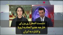 نشست اضطراری وزرای خارجه عضو اتحادیه اروپا و اشاره به ایران