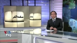 صفحه آخر ۱۷ ژانویه ۲۰۲۰: شواهد عمدی بودن شلیک به هواپیمای مسافربری اوکراین