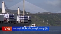 པ་ཎ་མ་གྲུ་ཡུར་ལ་རྒྱ་ནག་གི་ཤུགས་རྐྱེན་ཆེ་རུ་འགྲོ་བཞིན་པར་ཨ་རིས་ཉེན་བརྡ། 