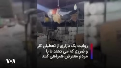 روایت یک بازاری از تعطیلی کار و ضرری که می دهند تا با مردم معترض همراهی کنند