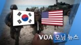 [VOA 모닝 뉴스] 2020년 1월 29일