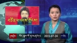 ཀུན་གླེང་གསར་འགྱུར། ༢༠༡༥ ཟླ་ ༦ ཚེས་༢༤