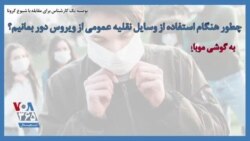 توصیه یک کارشناس برای مقابله با شیوع کرونا؛ چطور هنگام استفاده از وسایل نقلیه عمومی از ویروس دور‌ بمانیم؟