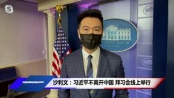 沙利文：习近平不离开中国 拜习会线上举行