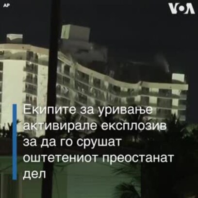 Демолиран остатокот од зградата во Флорида