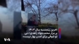 آخرین پنجشنبه سال ۱۴۰۳ بر مزار محمدجواد زاهدی؛ «بی تو شوقی برای آمدن بهار نیست» 